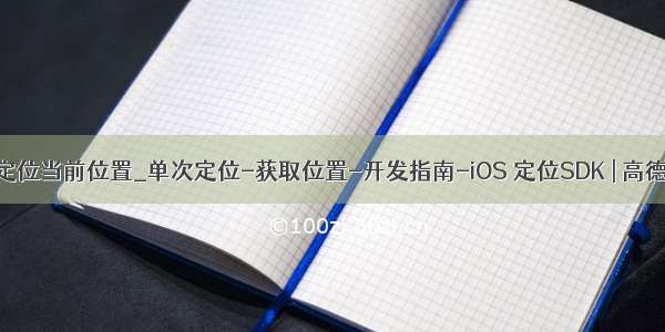 高德sdk定位当前位置_单次定位-获取位置-开发指南-iOS 定位SDK | 高德地图API