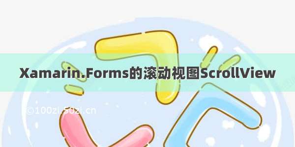 Xamarin.Forms的滚动视图ScrollView