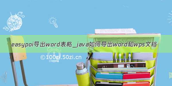 easypoi导出word表格_java如何导出word和wps文档