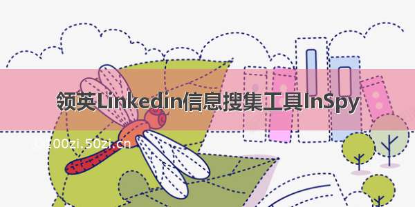 领英Linkedin信息搜集工具InSpy