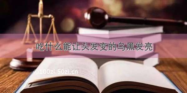 吃什么能让头发变的乌黑发亮