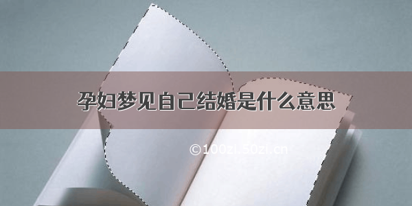 孕妇梦见自己结婚是什么意思