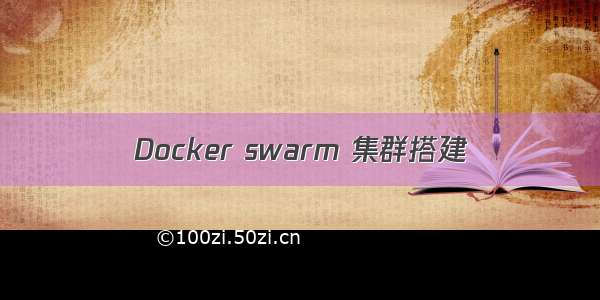 Docker swarm 集群搭建