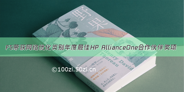 F5荣获网络优化类别年度最佳HP AllianceOne合作伙伴奖项