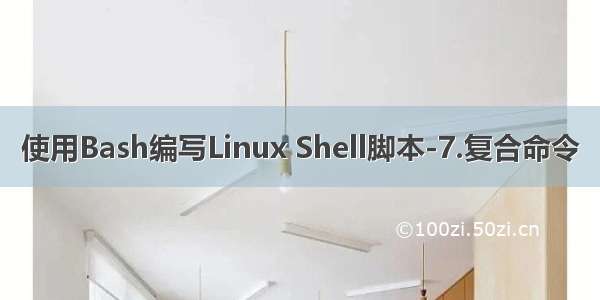 使用Bash编写Linux Shell脚本-7.复合命令