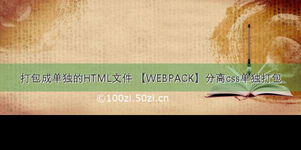 打包成单独的HTML文件 【WEBPACK】分离css单独打包