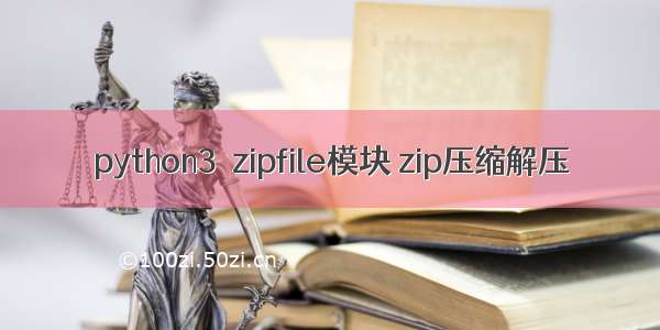 python3  zipfile模块 zip压缩解压