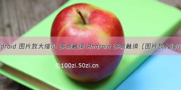 android 图片放大缩小 多点触摸 Android 多点触摸（图片放大缩小）