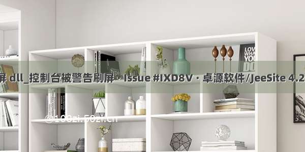 java 控制台刷屏 dll_控制台被警告刷屏 · Issue #IXD8V · 卓源软件/JeeSite 4.2 - Gitee.com...