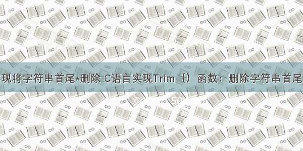 c语言实现将字符串首尾*删除 C语言实现Trim（）函数：删除字符串首尾空格。...