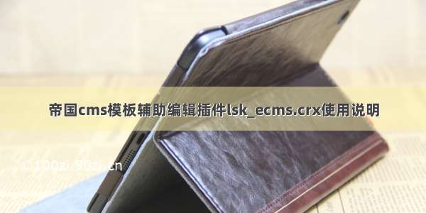 帝国cms模板辅助编辑插件lsk_ecms.crx使用说明