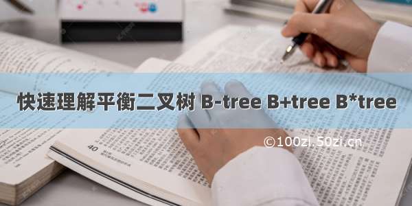 快速理解平衡二叉树 B-tree B+tree B*tree