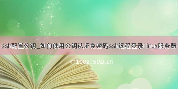 ssh配置公钥_如何使用公钥认证免密码ssh远程登录Linux服务器