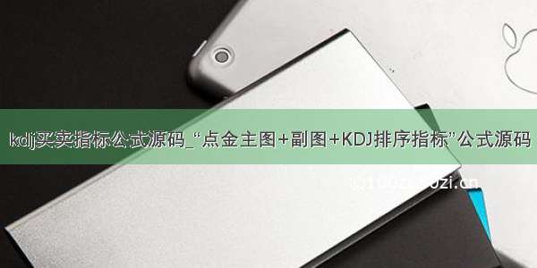 kdj买卖指标公式源码_“点金主图+副图+KDJ排序指标”公式源码