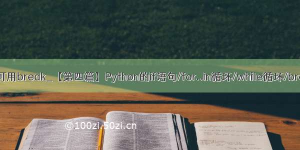 python中if语句中可用break_【第四篇】Python的if语句/for..in循环/while循环/break和continue...