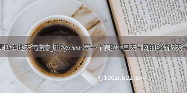 python爬取本地天气信息_用Python写一个爬取中国天气网的终端版天气预报爬虫