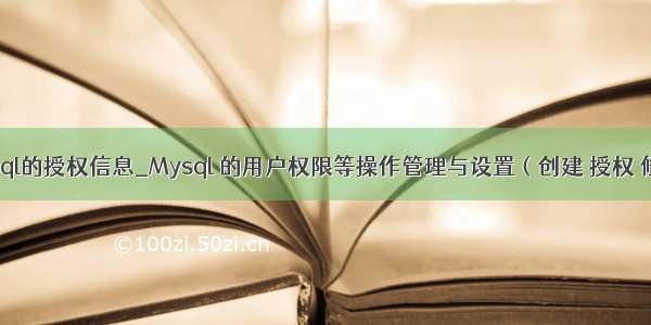 如何更改mysql的授权信息_Mysql 的用户权限等操作管理与设置（创建 授权 修改 查看）...