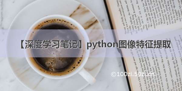 【深度学习笔记】python图像特征提取