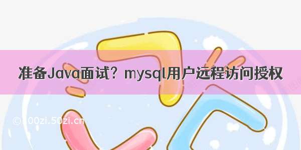 准备Java面试？mysql用户远程访问授权