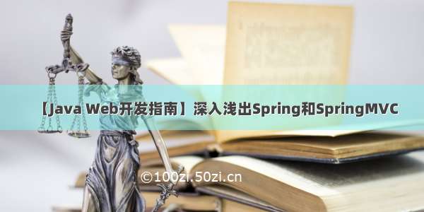 【Java Web开发指南】深入浅出Spring和SpringMVC