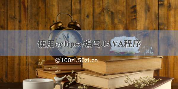 使用eclipse编写JAVA程序