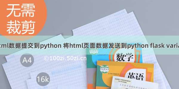 html数据提交到python 将html页面数据发送到python flask variab