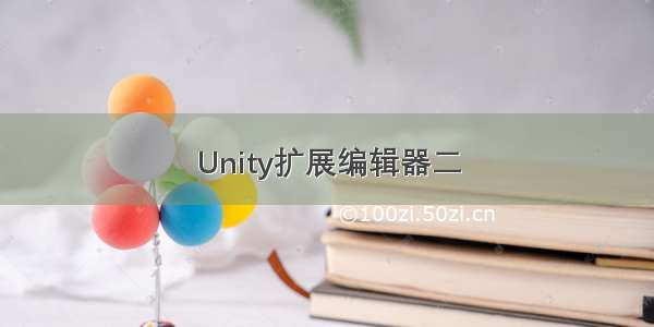 Unity扩展编辑器二