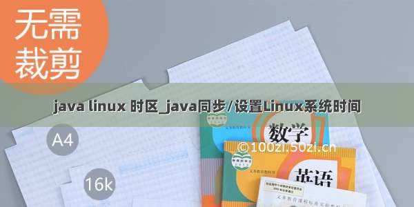 java linux 时区_java同步/设置Linux系统时间