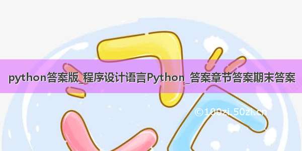 python答案版_程序设计语言Python_答案章节答案期末答案