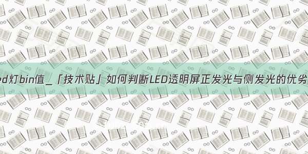 led灯bin值_「技术贴」如何判断LED透明屏正发光与侧发光的优劣？