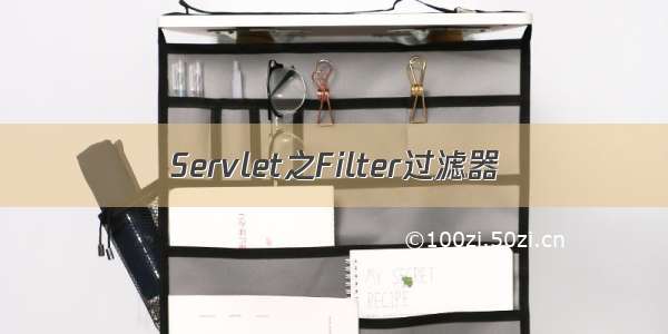 Servlet之Filter过滤器