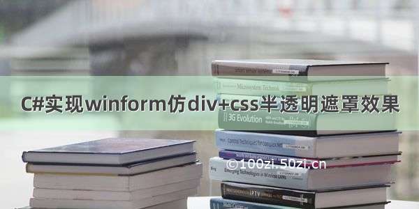 C#实现winform仿div+css半透明遮罩效果