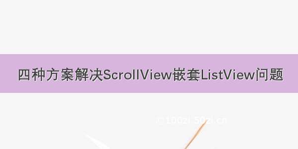 四种方案解决ScrollView嵌套ListView问题