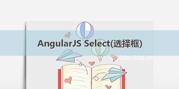 AngularJS Select(选择框)