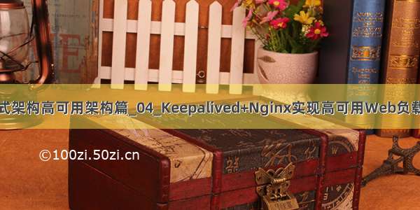 分布式架构高可用架构篇_04_Keepalived+Nginx实现高可用Web负载均衡