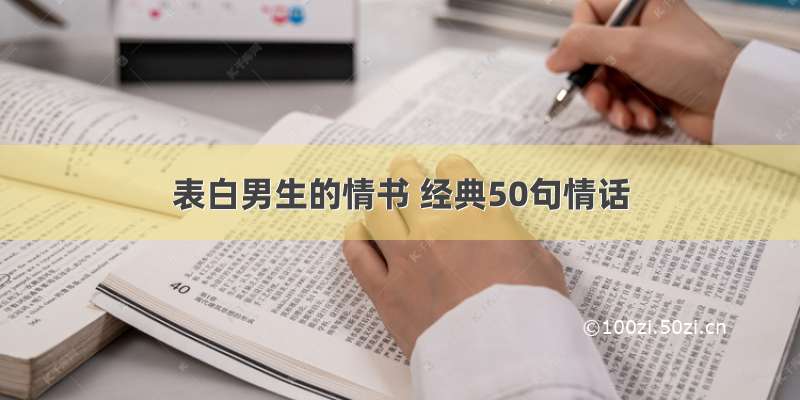 表白男生的情书 经典50句情话