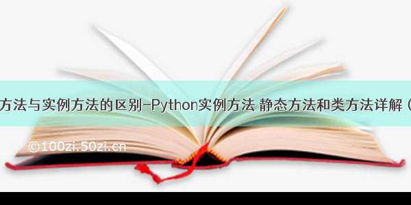 python中类方法与实例方法的区别-Python实例方法 静态方法和类方法详解（包含区别和