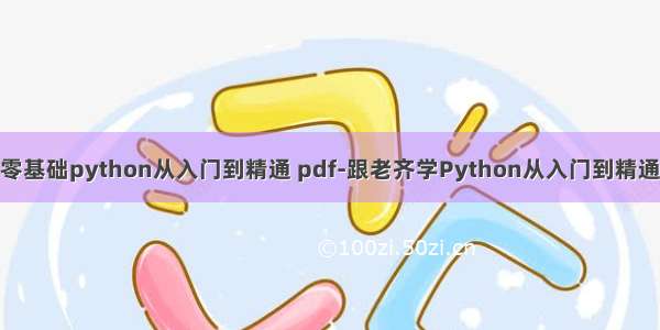 零基础python从入门到精通 pdf-跟老齐学Python从入门到精通