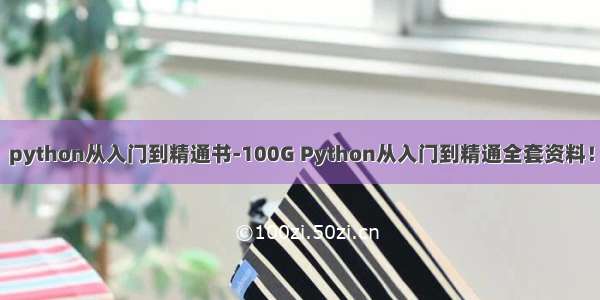 python从入门到精通书-100G Python从入门到精通全套资料！