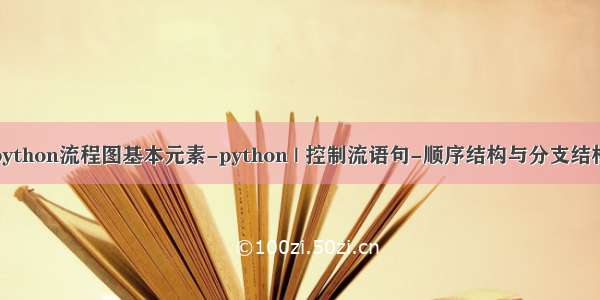 python流程图基本元素-python | 控制流语句-顺序结构与分支结构