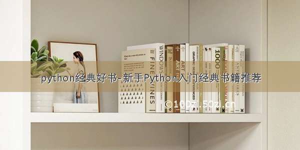 python经典好书-新手Python入门经典书籍推荐