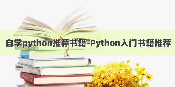 自学python推荐书籍-Python入门书籍推荐