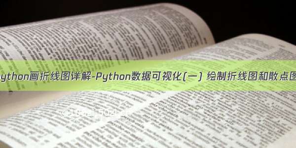 python画折线图详解-Python数据可视化(一) 绘制折线图和散点图