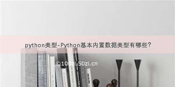 python类型-Python基本内置数据类型有哪些？