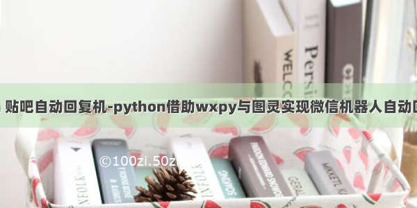 python 贴吧自动回复机-python借助wxpy与图灵实现微信机器人自动回复消息