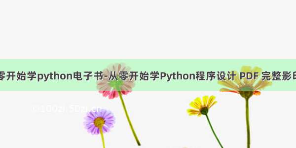 从零开始学python电子书-从零开始学Python程序设计 PDF 完整影印版