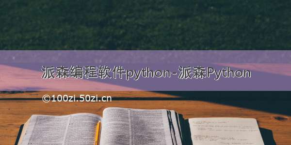 派森编程软件python-派森Python