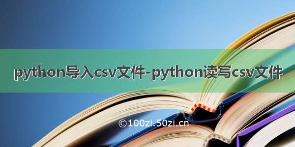 python导入csv文件-python读写csv文件