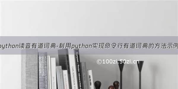 python读音有道词典-利用python实现命令行有道词典的方法示例