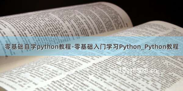 零基础自学python教程-零基础入门学习Python_Python教程